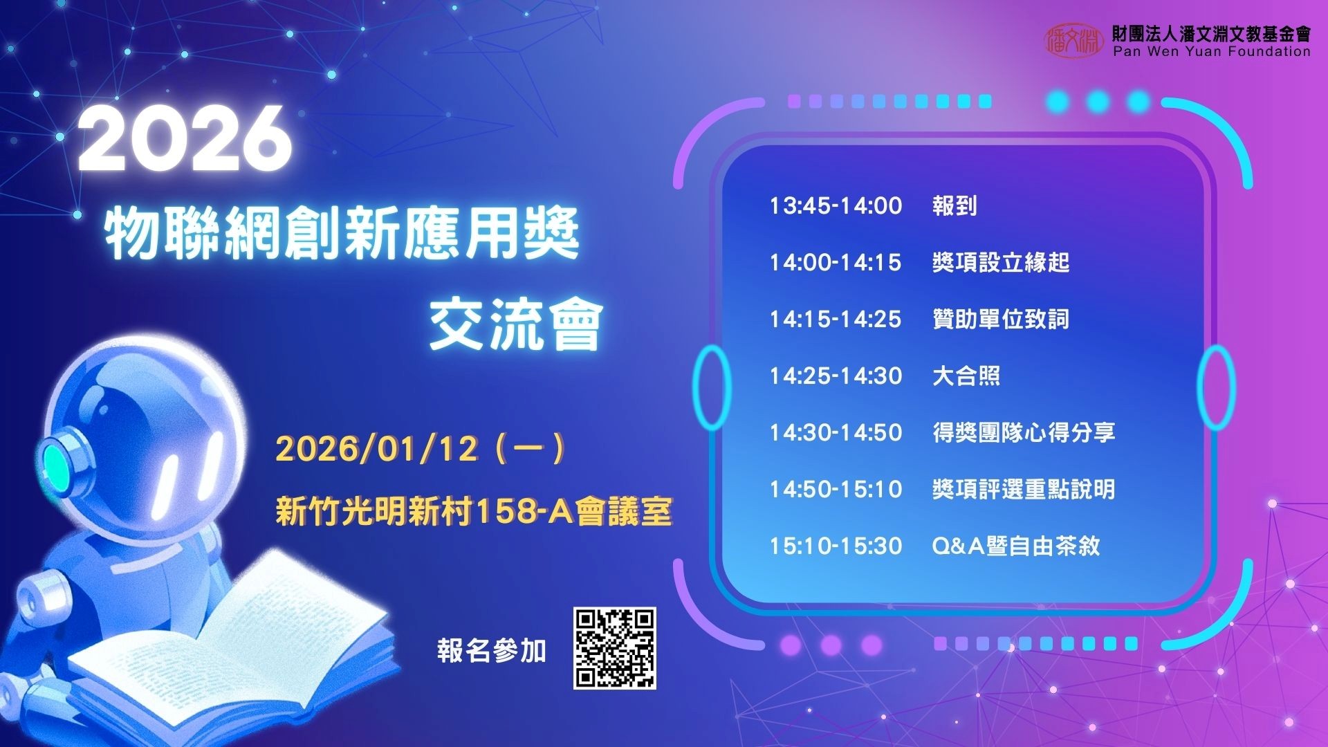 2026物聯網創新應用獎交流會